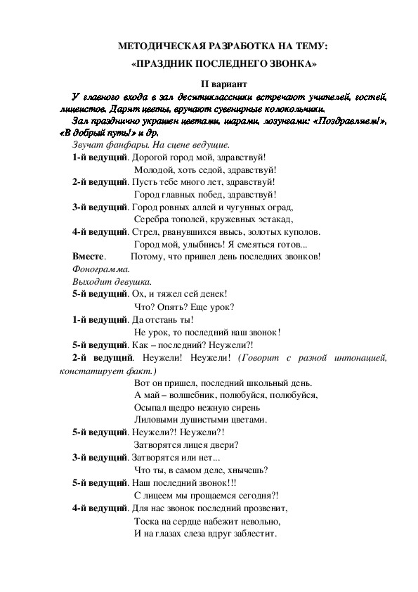 МЕТОДИЧЕСКАЯ РАЗРАБОТКА НА ТЕМУ:  «ПРАЗДНИК ПОСЛЕДНЕГО ЗВОНКА» II вариант