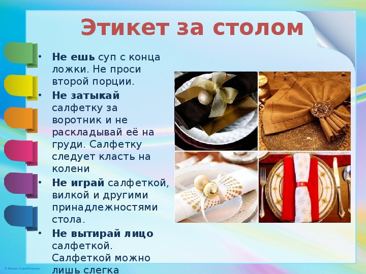 Сведения об этикете