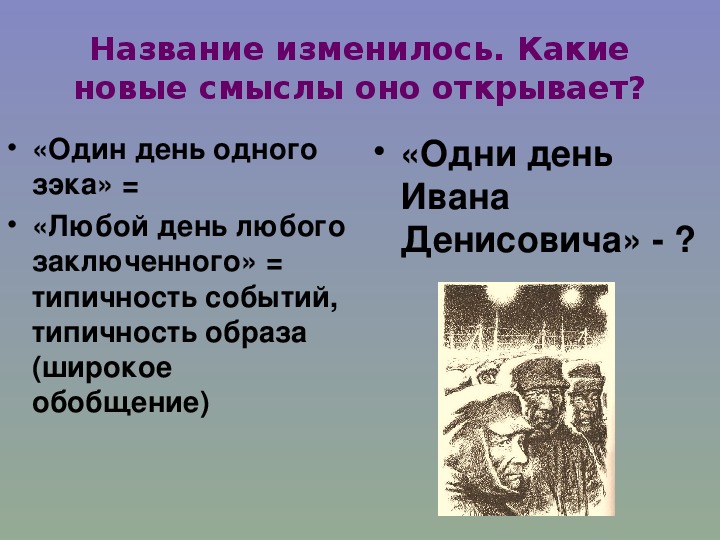 Повесть один день ивана денисовича презентация 11 класс