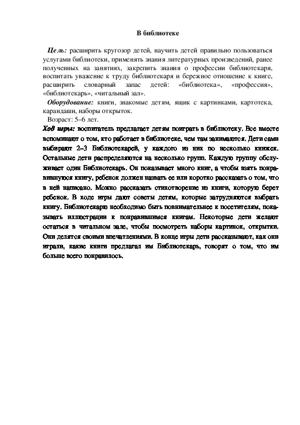 Обложка для материала Сюжетно-ролевая игра "В библиотеке"