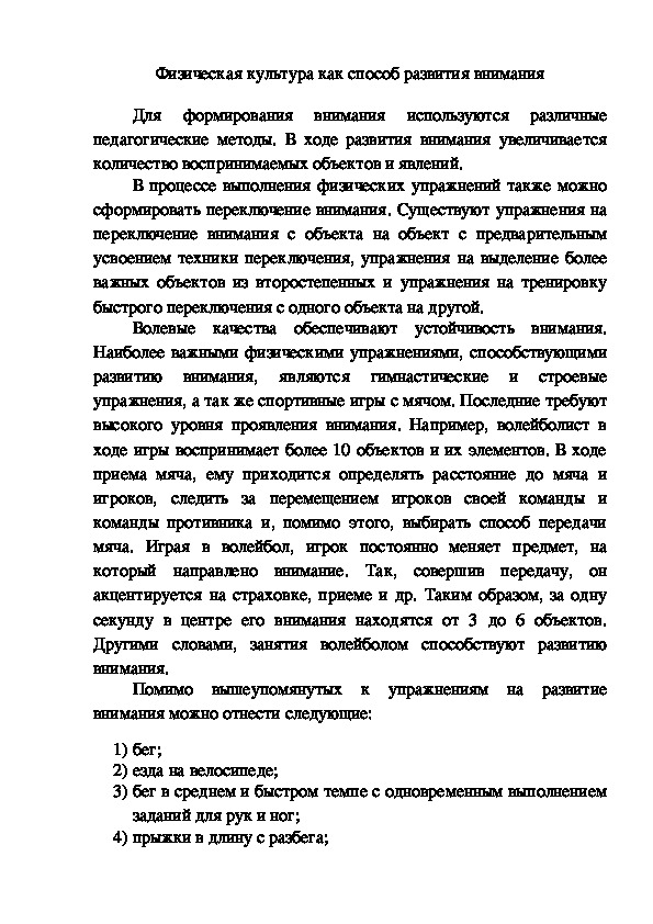 Обложка для материала Физическая культура как способ развития внимания.