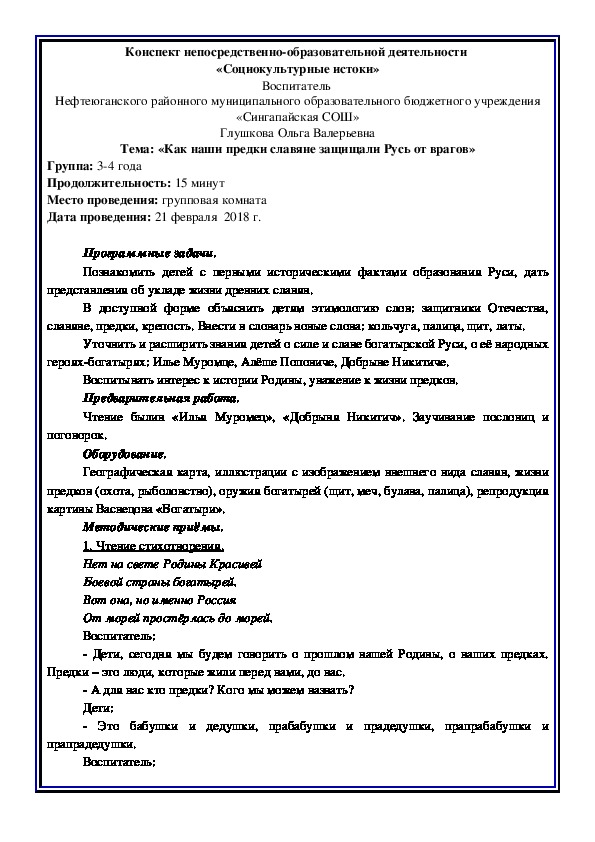 Конспект НОД по программе "Социокультурные истоки" (ДОУ, 3-4 г.)  "Как наши предки Русь защищали".