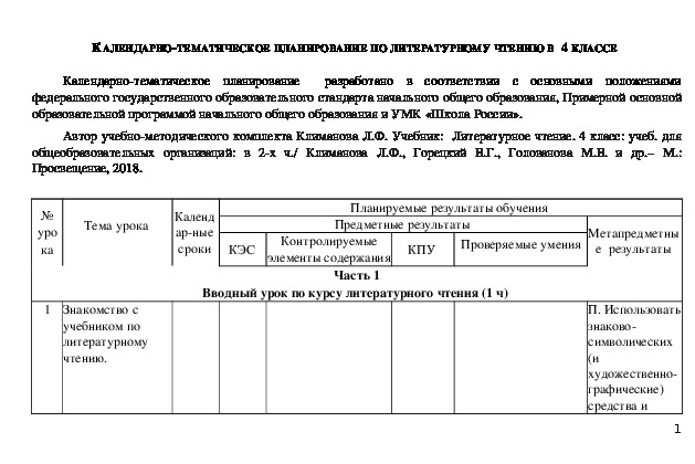 Календарно-тематическое планирование по литературному чтению (4 класс)