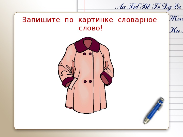 Пальто словарное слово. Картинка к слову пальто. Словарные слова верхняя одежда.