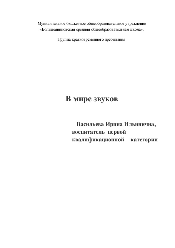 Обложка для материала Конспект занятия "В мире звуков"