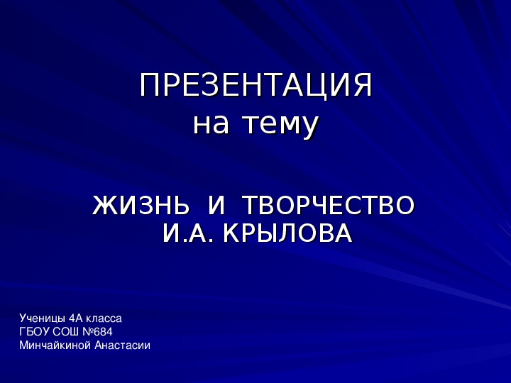 Презентация "Жизнь и творчество И.А, Крылова"