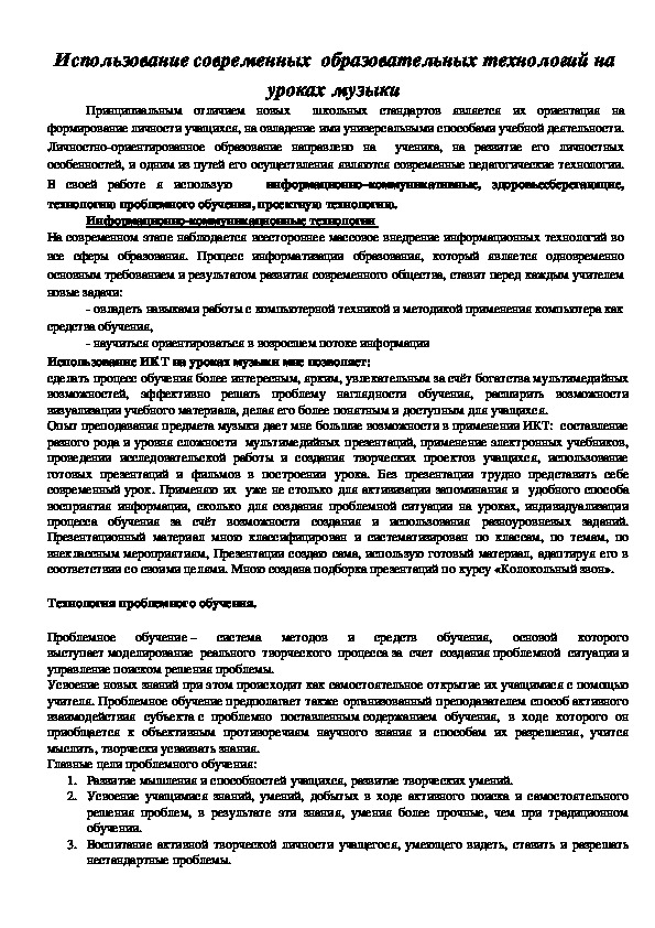 Использование современных  образовательных технологий на уроках музыки