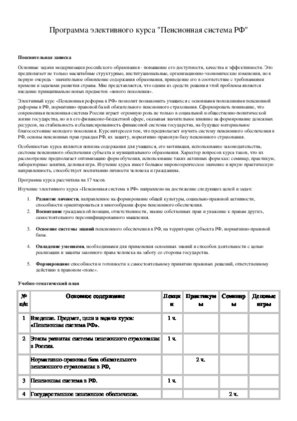 Обложка для материала Программа элективного курса "Пенсионная система РФ"