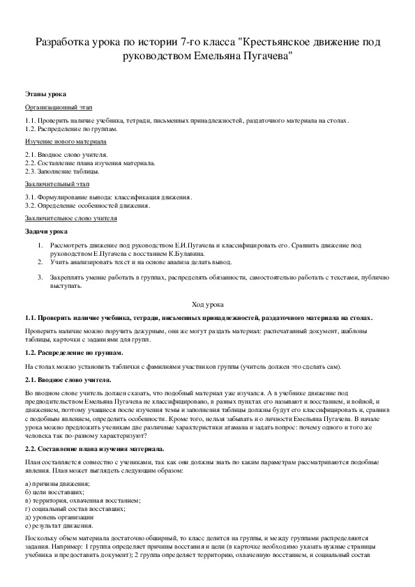 Обложка для материала Разработка урока по истории 7-го класса "Крестьянское движение под руководством Емельяна Пугачева"