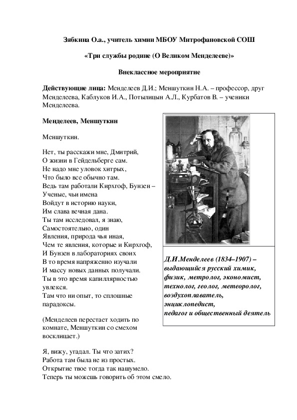 Обложка для материала «Три службы родине (О Великом Менделееве)» Внеклассное мероприятие