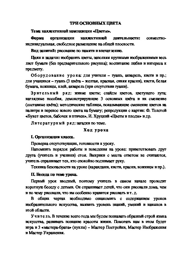 Конспект урока по изобразительному искусству "Три основных цвета" (4 класс)