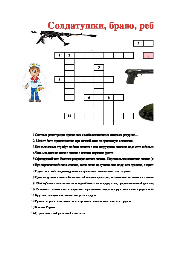 Интерактивный кроссворд по ОБЖ: Солдатушки, браво, ребятушки!