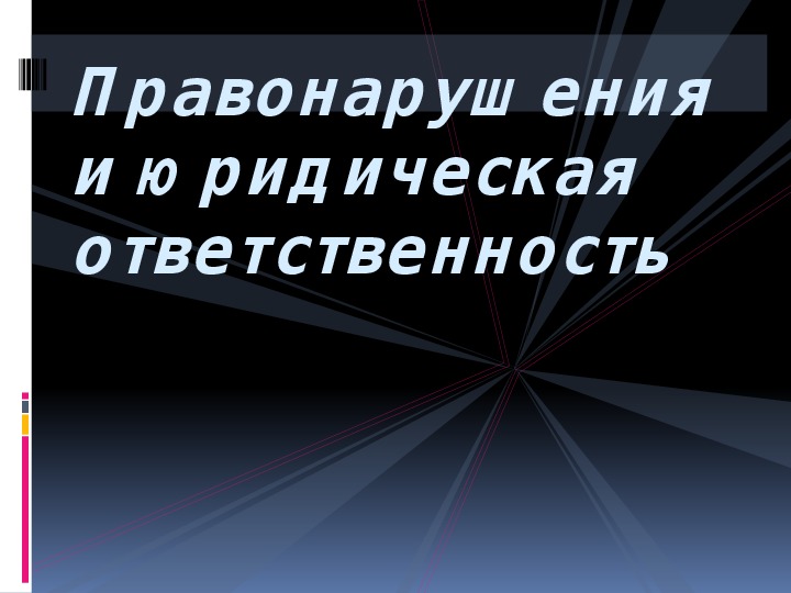 Презентация по обществознанию на тему: «Правонарушения и юридическая ответственность» (проф.-техническое образование)