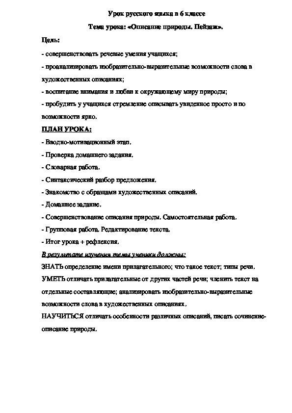 Обложка для материала Урок русского языка в 6 классе Тема урока: «Описание природы. Пейзаж».