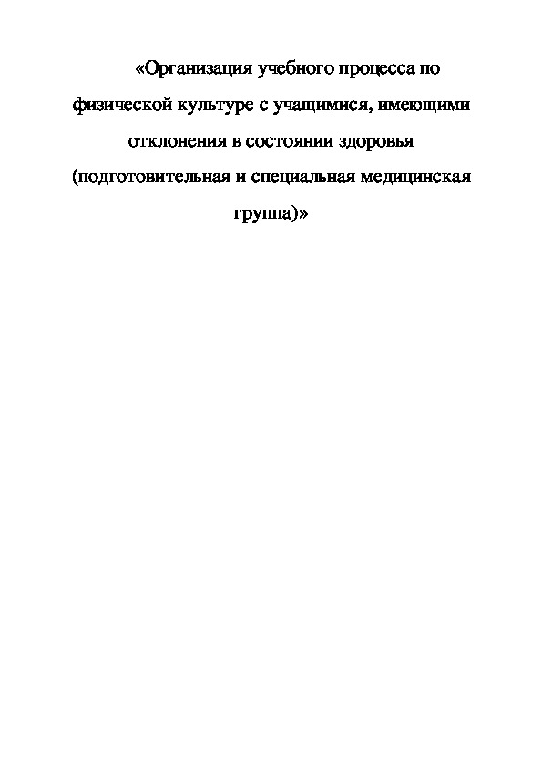 Организация учебного процесса по физической культуре с учащимися, имеющими отклонения в состоянии здоровья