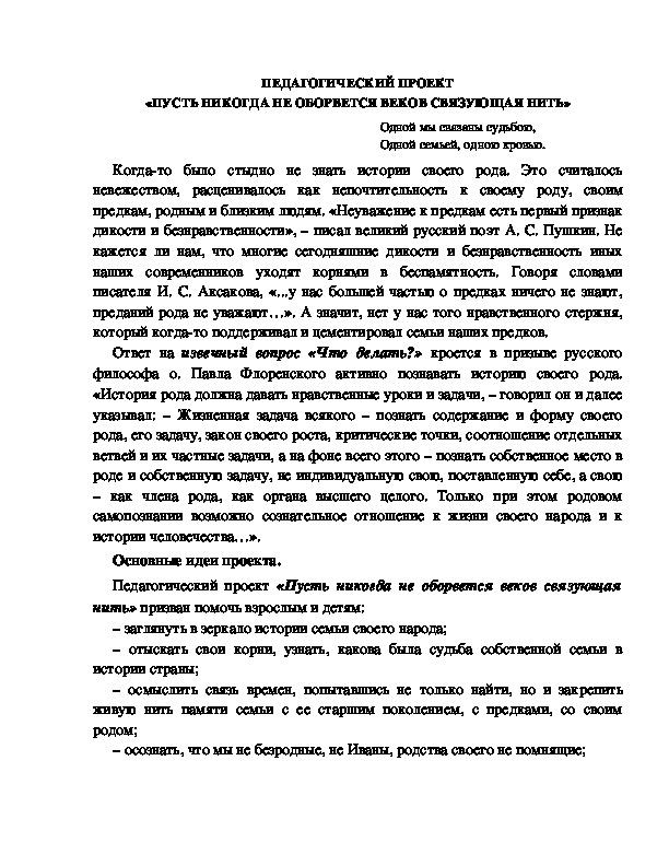 Обложка для материала ПЕДАГОГИЧЕСКИЙ ПРОЕКТ «ПУСТЬ НИКОГДА НЕ ОБОРВЕТСЯ ВЕКОВ СВЯЗУЮЩАЯ НИТЬ»