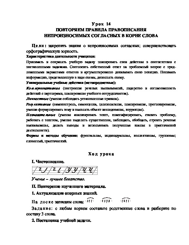 Обложка для материала ПОВТОРЯЕМ ПРАВИЛА ПРАВОПИСАНИЯ НЕПРОИЗНОСИМЫХ СОГЛАСНЫХ В КОРНЕ СЛОВА
