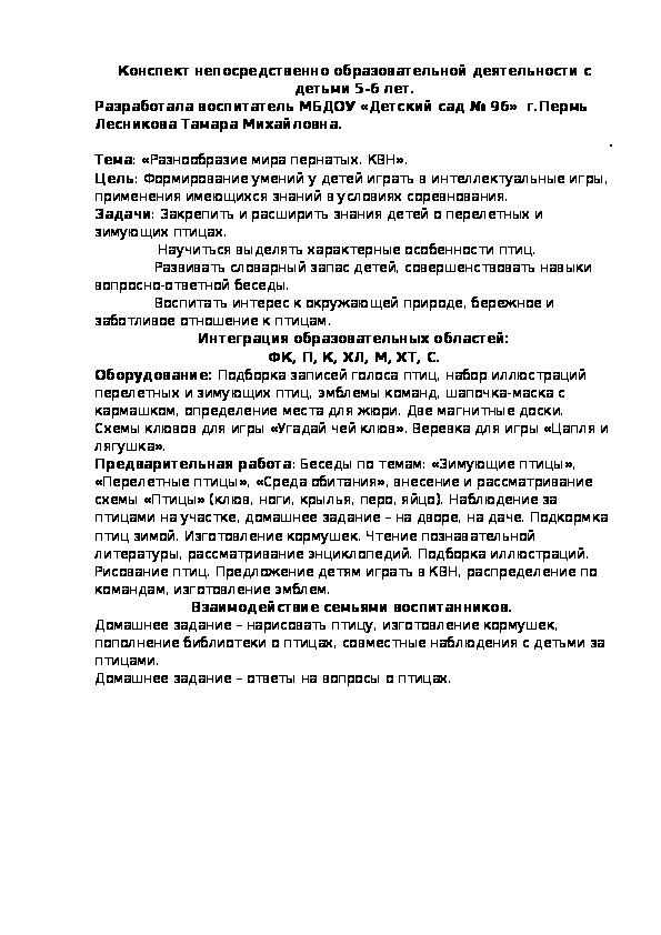 Конспект непосредственно образовательной деятельности с детьми 5-6 лет. "Разнообразный мир пернатых" (МБДОУ «Детский сад № 96»).