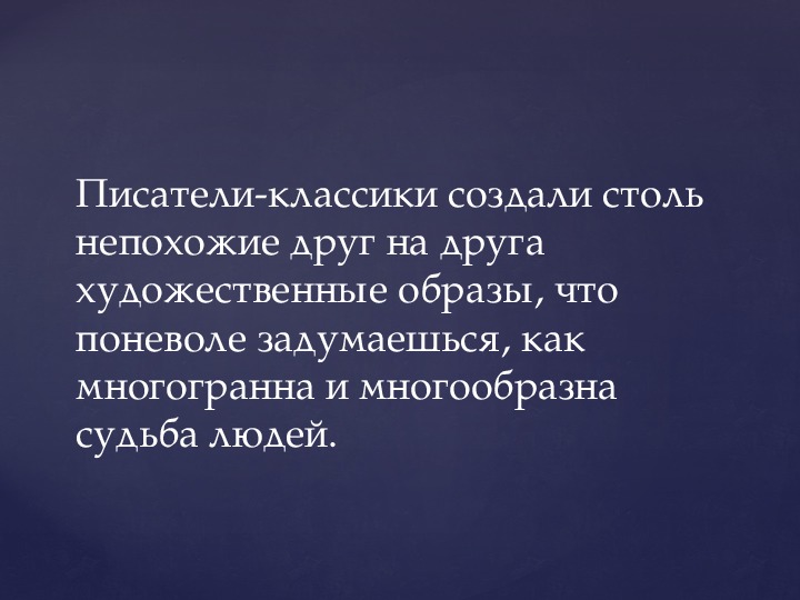 В чем особенности изображения внутреннего мира героев мира литературы 19 века