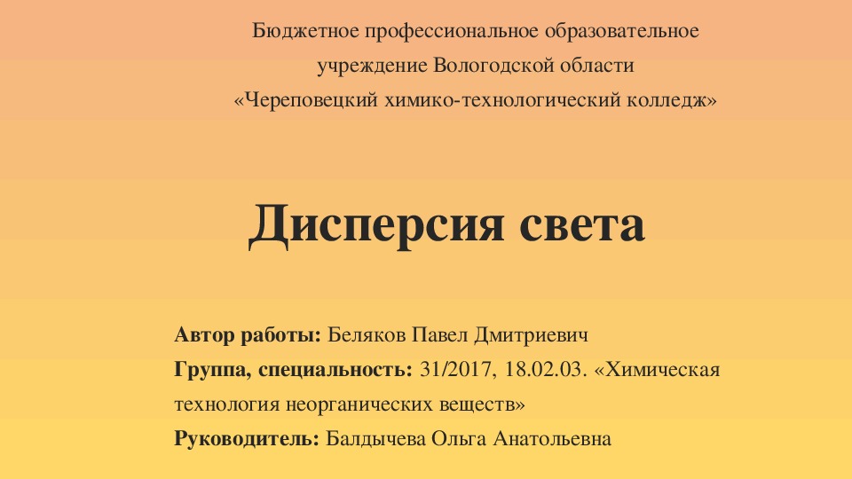 Исследовательская работа на тему "Дисперсия света"