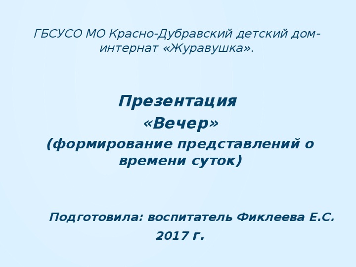 Презентация "Вечер" (формирование представлений о времени суток).