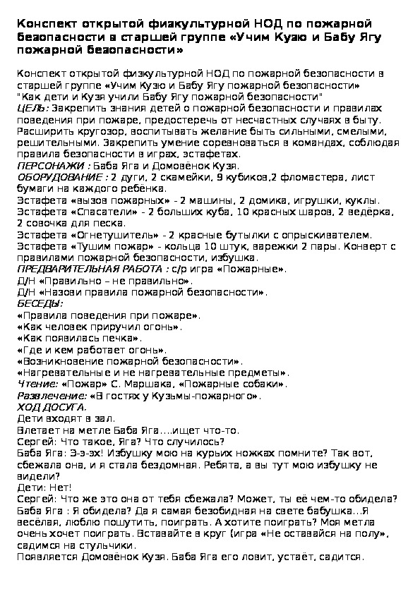 Конспект открытой физкультурной НОД по пожарной безопасности в старшей группе «Учим Кузю и Бабу Ягу пожарной безопасности»