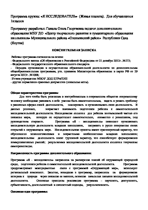 Программа дополнительного образования школьников "Я -Исследователь" (Живая планета). (1 класс)