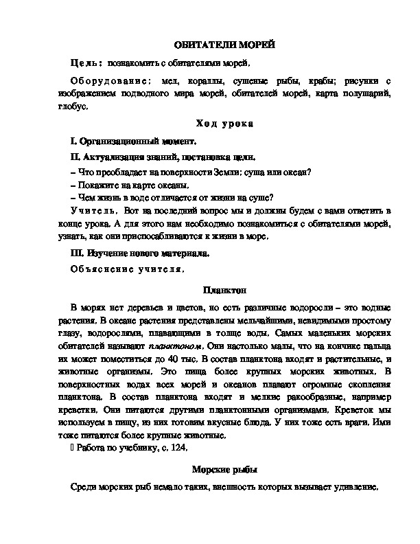 Конспект урока по окружающему миру для 2 класса  УМК Школа 2100   ОБИТАТЕЛИ МОРЕЙ