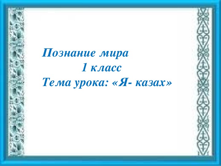 Я казах. Познание мира 1 класс. Познание мира 1 класс тема я казах презентация. Рабочий лист казахи.