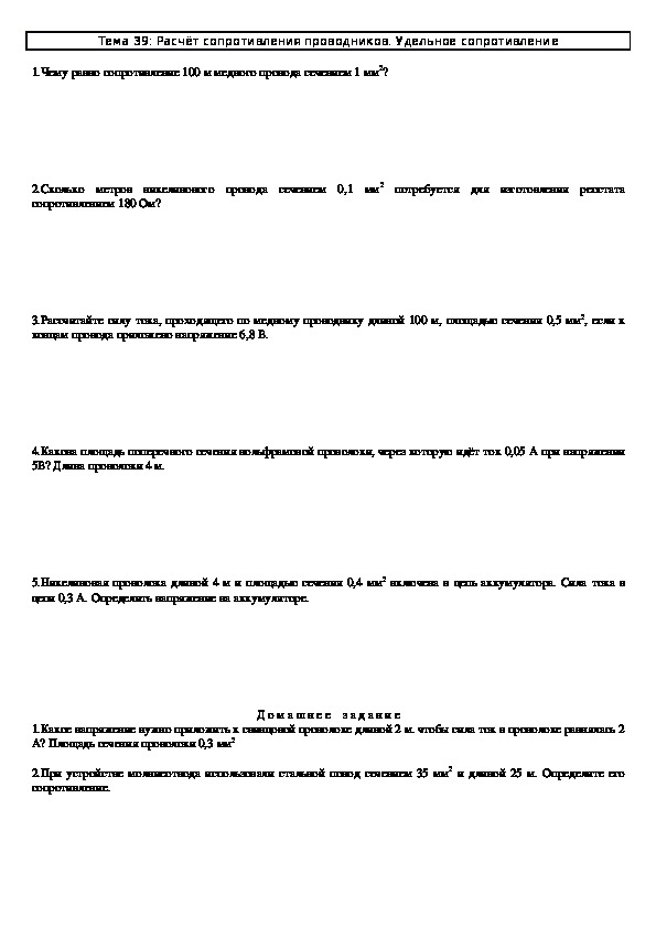 Задачи к урокам "Расчёт сопротивления проводника. Удельное сопротивление" 8 класс