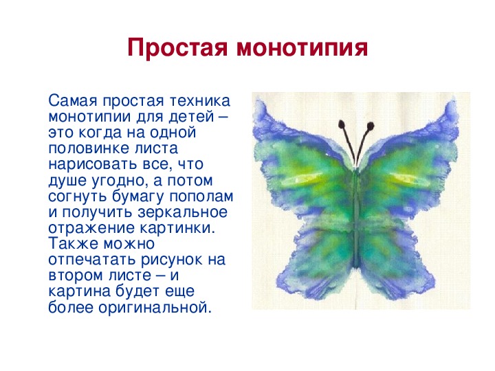 Монотипия 1 класс презентация