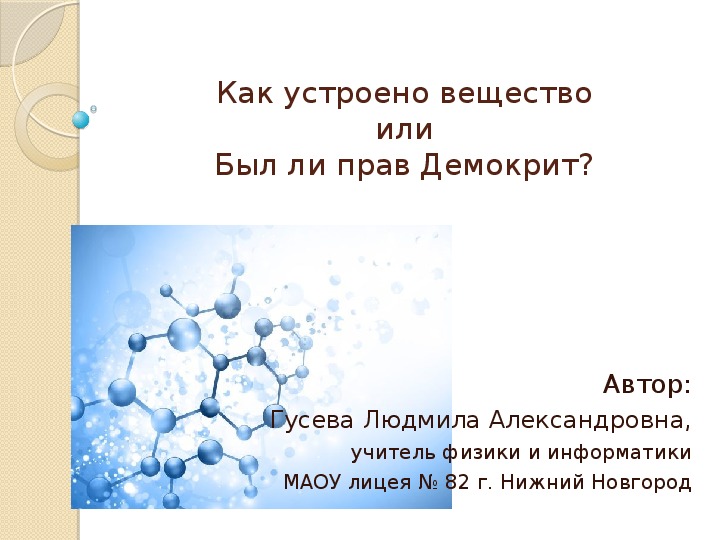 Обложка для материала Разработка урока по физике "Как устроено вещество или Был ли прав Демокрит", 7 класс