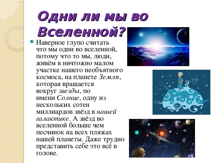 Есть ли жизнь во вселенной презентация по астрономии