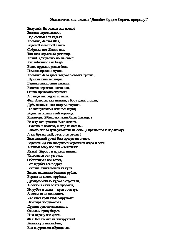 Экологическая сказка "Давайте будем беречь природу!"