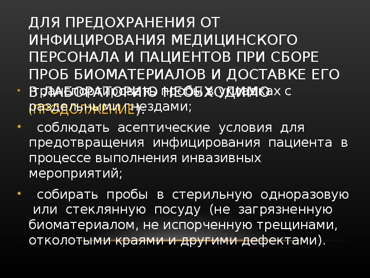 Каким образом необходимо. Меры отбора проб биоматериалов. Данные пациента биоматериала. Правила сбора проб от пациента. Необходимые условия для процедуры сбора пробы биоматериала ПБА.