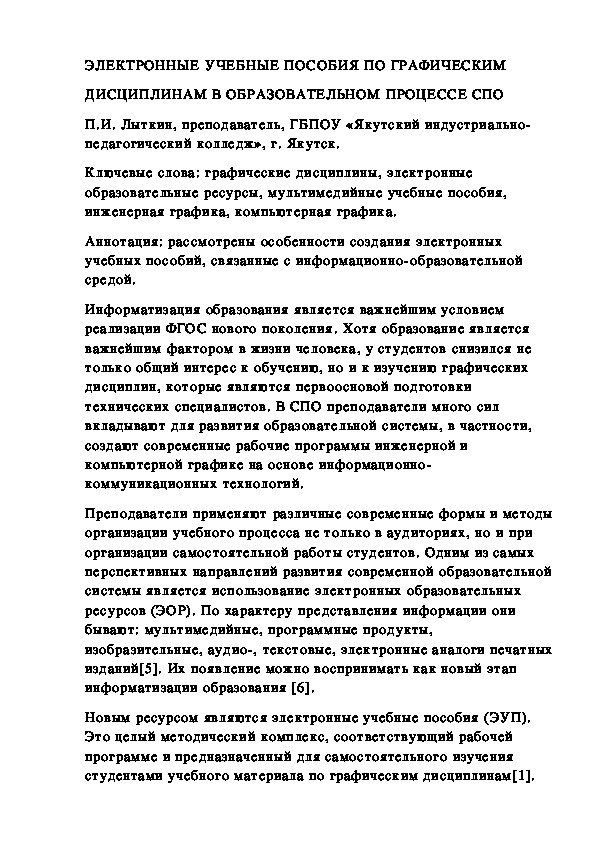 СТАТЬЯ "ЭЛЕКТРОННЫЕ УЧЕБНЫЕ ПОСОБИЯ ПО ГРАФИЧЕСКИМ ДИСЦИПЛИНАМ В ОБРАЗОВАТЕЛЬНОМ ПРОЦЕССЕ СПО"