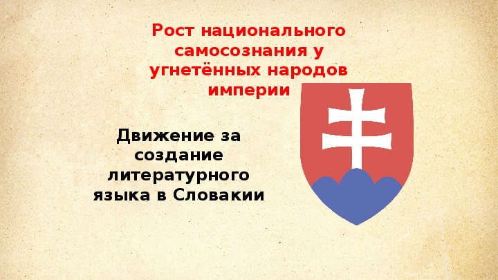 Презентация от австрийской империи к австро венгрии поиски выхода из кризиса 9 класс