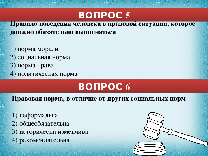 Обязательно должно. Правила человека в правовой ситуации. Правила поведения человека в правовой ситуации. Норма права это – правило поведения:. Правовые нормы это правила поведения.