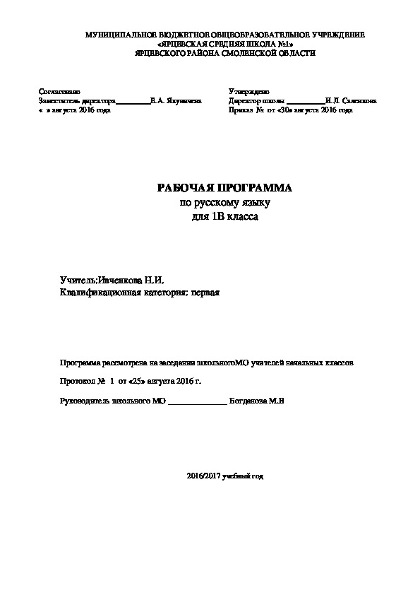 Рабочая программа по русскому языку для 1 класса (Инновационная начальная школа)