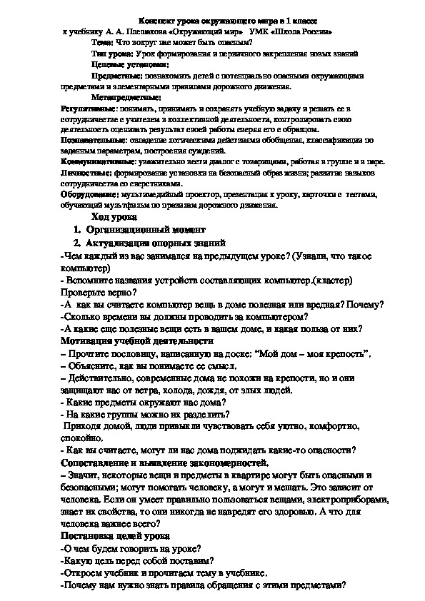 Обложка для материала Конспект урока по окружающему миру на тему "что вокруг нас может быть опасным" (1 класс, окружающий мир)