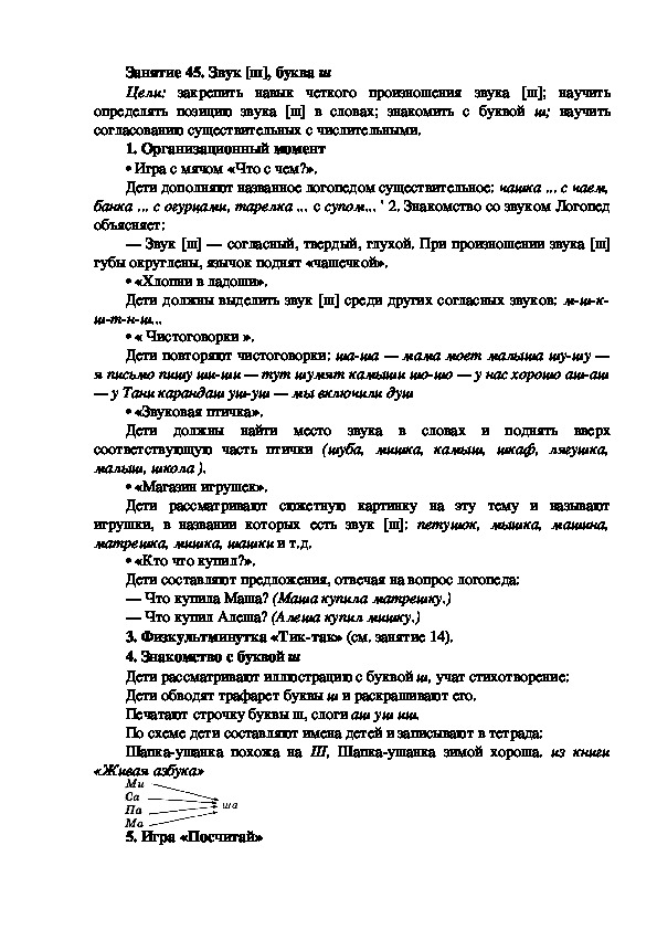 Обложка для материала Занятие 45. Звук [ш], буква ш