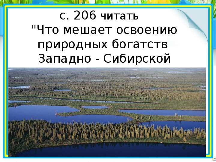 Природные зоны сибирской равнины 8 класс. Западно Сибирская равнина. Природные ресурсы Западно сибирской равнины. Эмблема Западно сибирской равнины. Воды Западно сибирской равнины.