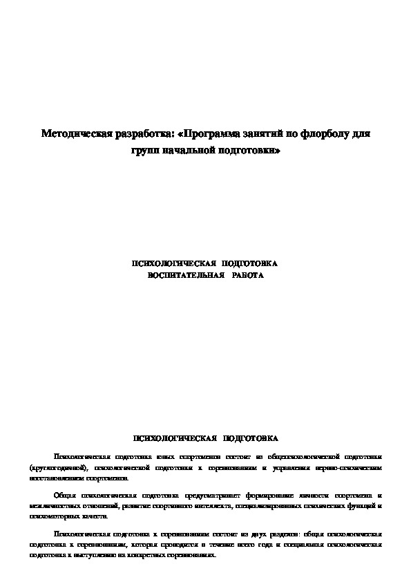 Обложка для материала Методическая разработка: «Программа занятий по флорболу для групп начальной подготовки»