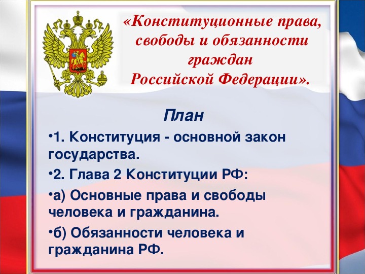 Обязанности гражданина российской федерации 4 класс