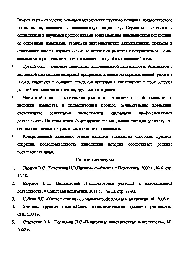 Реферат: Проблема подготовки педагогических кадров к инновационной деятельности