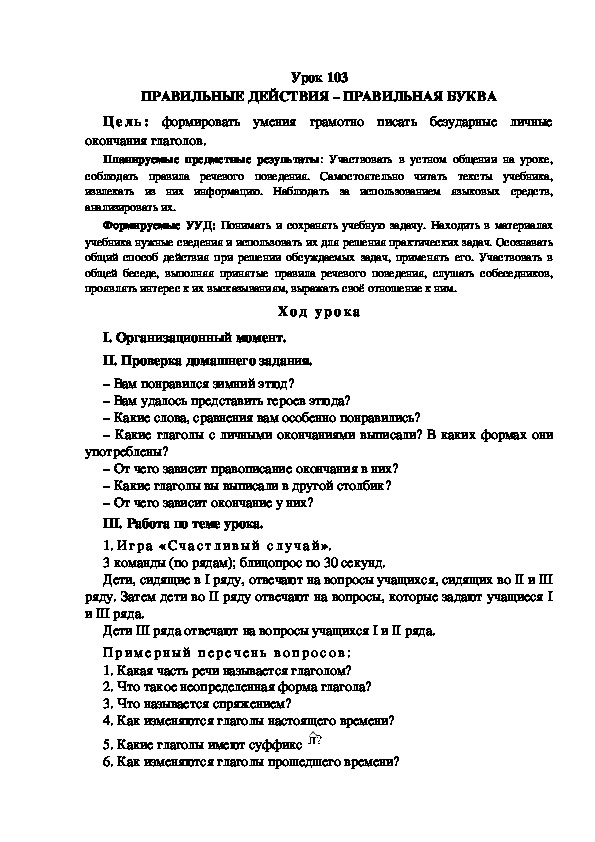Обложка для материала Конспект урока по теме: ПРАВИЛЬНЫЕ ДЕЙСТВИЯ – ПРАВИЛЬНАЯ БУКВА(4 класс)