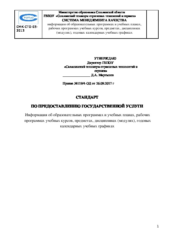 СТАНДАРТ  ПО ПРЕДОСТАВЛЕНИЮ ГОСУДАРСТВЕННОЙ УСЛУГИ