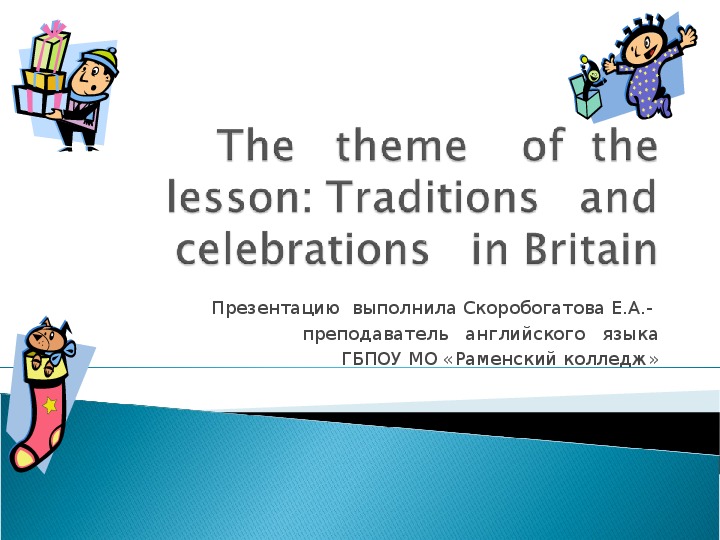 Презентация к открытому уроку по английскому языку по теме "Обычаи и традиции Великобритании" (1 курс СПО)