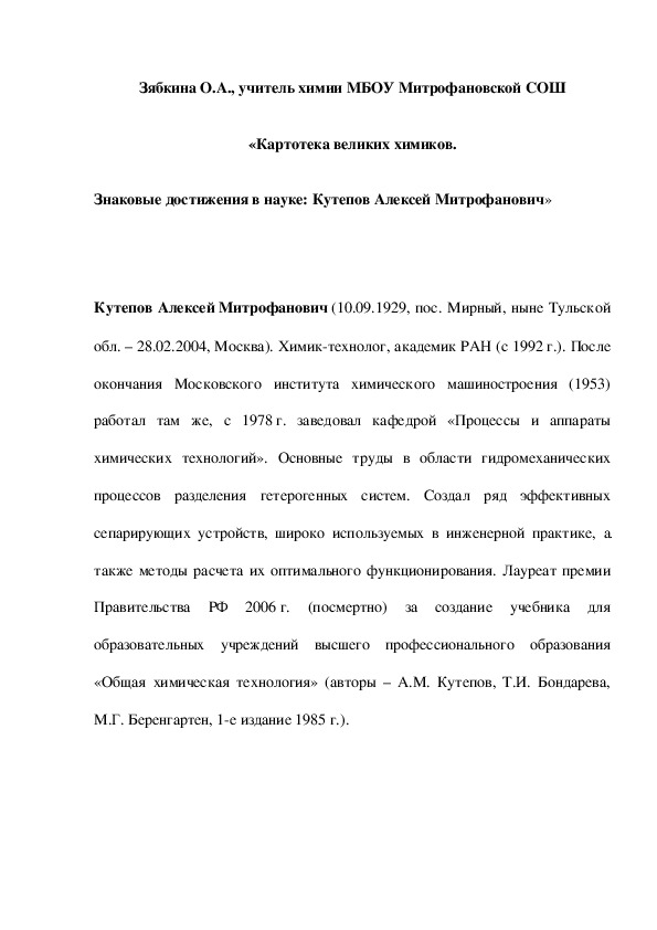 Обложка для материала «Картотека великих химиков. Знаковые достижения в науке: Кутепов Алексей Митрофанович»