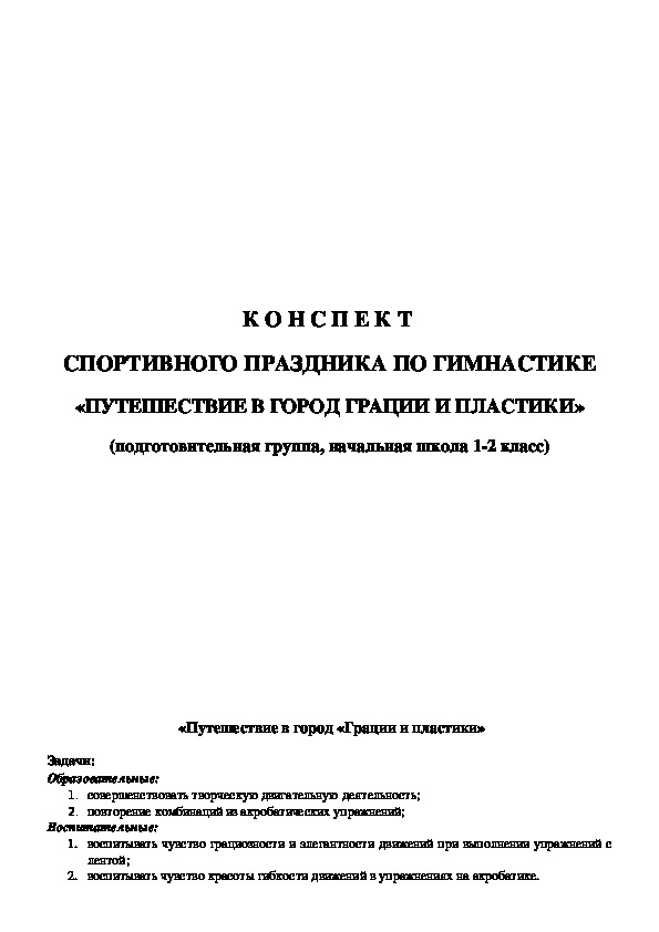 Обложка для материала К О Н С П Е К Т  СПОРТИВНОГО ПРАЗДНИКА ПО ГИМНАСТИКЕ «ПУТЕШЕСТВИЕ В ГОРОД ГРАЦИИ И ПЛАСТИКИ